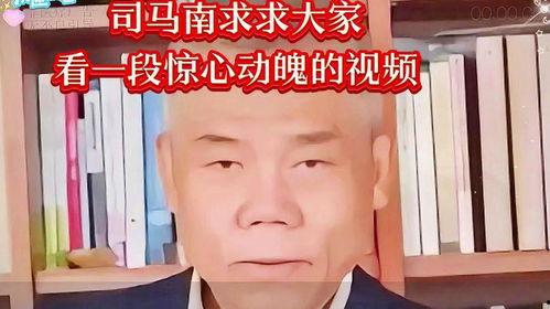 司马南最新视频爆料,最新视频爆料揭秘惊人真相  第3张